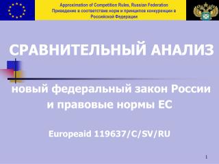 СРАВНИТЕЛЬНЫЙ АНАЛИЗ новый федеральный закон России и правовые нормы ЕС Europeaid 119637/C/SV/RU