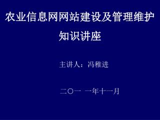 农业信息网网站建设及管理维护知识讲座