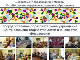 Департамент образования г. Москвы Юго-Восточное окружное управление образования