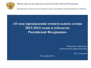 Министерство регионального развития Российской Федерации