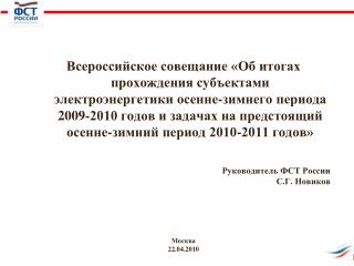Руководитель ФСТ России С.Г. Новиков
