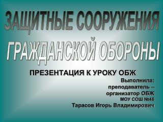 ПРЕЗЕНТАЦИЯ К УРОКУ ОБЖ Выполнила: преподаватель – организатор ОБЖ МОУ СОШ №48