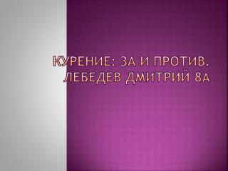 Курение: за и против . Лебедев Дмитрий 8 А