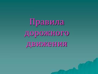 Правила дорожного движения