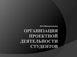 Организация проектной деятельности студентов