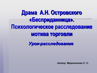 Драма А.Н. Островского «Бесприданница». Психологическое расследование мотива торговли