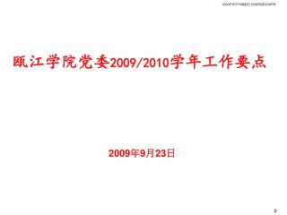 瓯江学院党委 2009/2010 学年工作要点