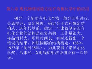 第八章 现代物理实验方法在有机化学中的应用