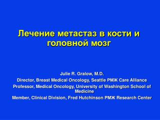 Julie R. Gralow, M.D. Director, Breast Medical Oncology, Seattle РМЖ Care Alliance