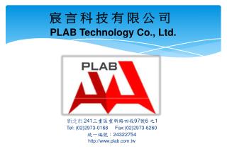 宸 言 科 技 有 限 公 司 PLAB Technology Co., Ltd.