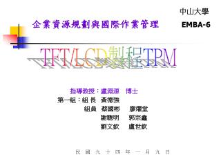 TFT/LCD 製程 TPM