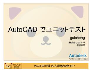 AutoCAD でユニットテスト
