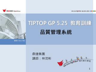 TIPTOP GP 5.25 教育訓練