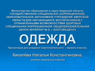 Киселёва Наталья Константиновна, учитель начальных классов