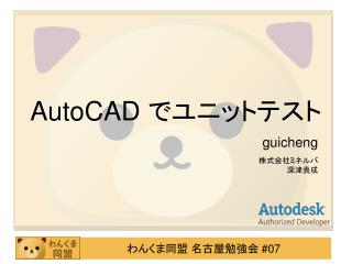 AutoCAD でユニットテスト