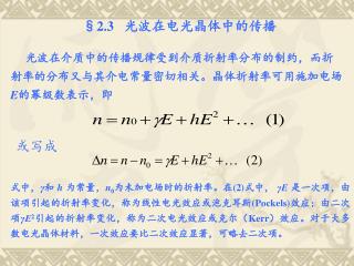 光波在介质中的传播规律受到介质折射率分布的制约，而折射率的分布又与其介电常量密切相关。晶体折射率可用施加电场 E 的幂级数表示，即