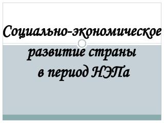 Социально-экономическое развитие страны в период НЭПа