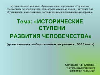 Тема: «ИСТОРИЧЕСКИЕ СТУПЕНИ РАЗВИТИЯ ЧЕЛОВЕЧЕСТВА»