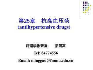 第 25 章 抗高血压药 (antihypertensive drugs)