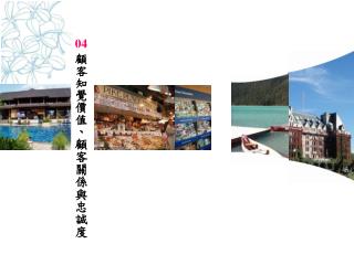 04 顧客知覺價值 、顧客關係與忠誠度