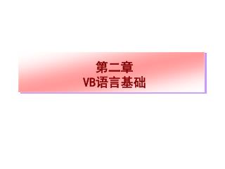 第二章 VB 语言基础