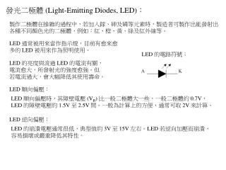 發光二極體 (Light-Emitting Diodes, LED) ：