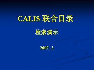 CALIS 联合目录