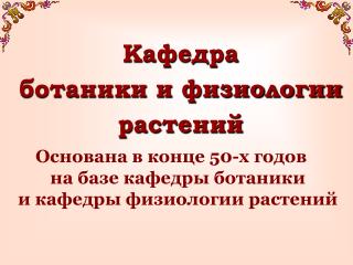 Кафедра ботаники и физиологии растений