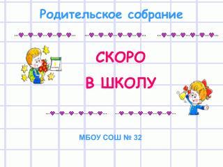 СКОРО В ШКОЛУ