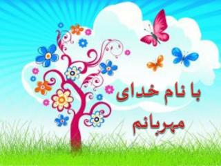 با نام خدای مهربانم