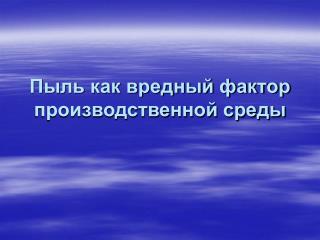 Пыль как вредный фактор производственной среды