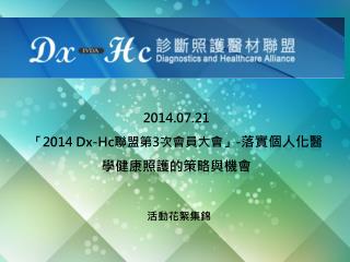 2014.07.21 「 2014 Dx-Hc 聯盟 第 3 次會員大會 」 - 落實個人化醫學健康照護的策略與機會