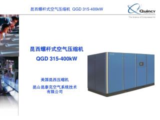 昆西螺杆式空气压缩机 QGD 315-400kW