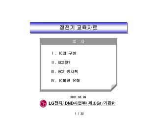 정전기 교육자료