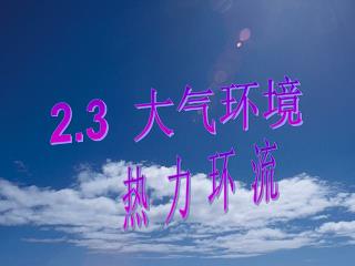 2.3 大气环境