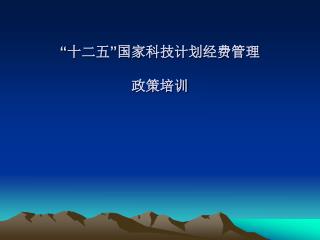 “十二五”国家科技计划经费管理 政策培训