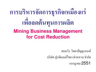การบริหารจัดการธุรกิจเหมืองแร่ เพื่อลดต้นทุนการผลิต Mining Business Management for Cost Reduction
