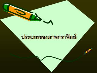 ประเภทของภาพกราฟิกส์