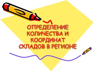 ОПРЕДЕЛЕНИЕ КОЛИЧЕСТВА И КООРДИНАТ СКЛАДОВ В РЕГИОНЕ