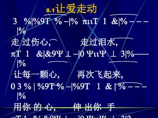 8.1 让爱走动