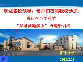 萧山区小学科学 “疑难问题解决” 专题研训活动