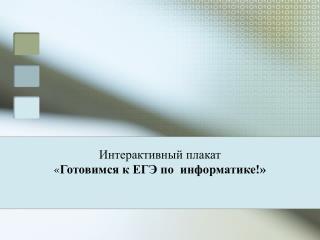 Интерактивный плакат « Готовимся к ЕГЭ по информатике!»