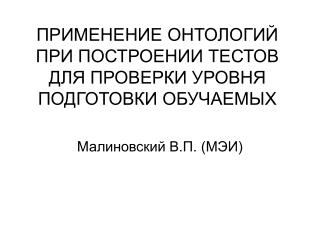 ПРИМЕНЕНИЕ ОНТОЛОГИЙ ПРИ ПОСТРОЕНИИ ТЕСТОВ ДЛЯ ПРОВЕРКИ УРОВНЯ ПОДГОТОВКИ ОБУЧАЕМЫХ