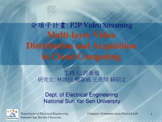分項子計畫: P2P Video Streaming Multi-layer Video Distribution and Acquisition in Cloud Computing
