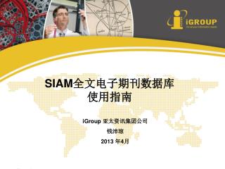 SIAM 全文电子期刊数据库使用指南