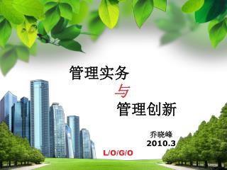 管理实务 与 管理创新 乔晓峰 2010.3