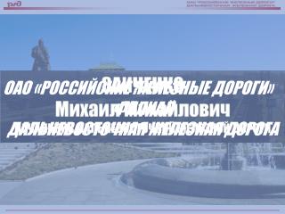 ОАО «РОССИЙСКИЕ ЖЕЛЕЗНЫЕ ДОРОГИ» ФИЛИАЛ ДАЛЬНЕВОСТОЧНАЯ ЖЕЛЕЗНАЯ ДОРОГА