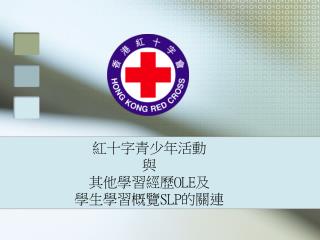 紅十字青少年活動 與 其他學習經歷 OLE 及 學生學習概覽 SLP 的關連