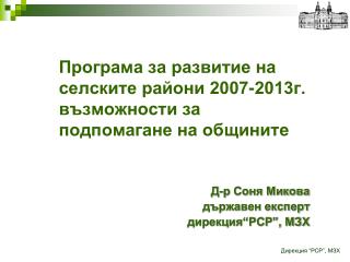 Програма за развитие на селските райони 2007-2013г. възможности за подпомагане на общините