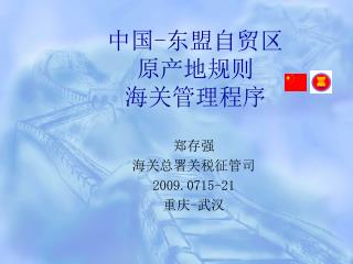 中国 - 东盟自贸区 原产地规则 海关管理程序